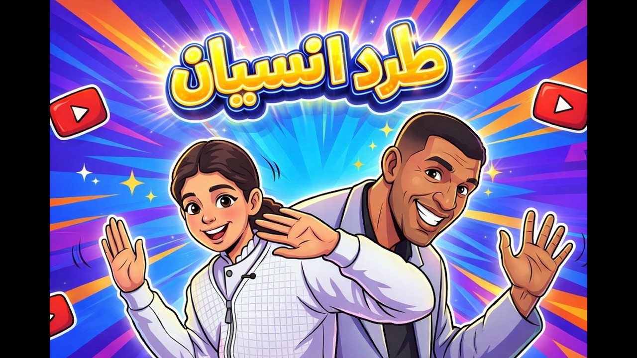 ‏برنامج داق داق شكون / الحلقة الأولى : طرد النسيان من تقديم الفنان الكوميدي جواد نخيلي