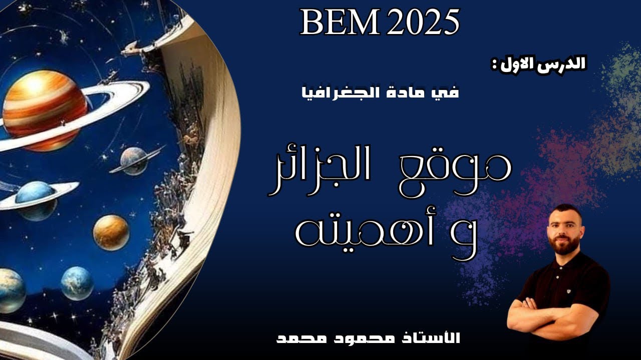 الجغرافيا 📚الدرس الأول 🎉موقع الجزائر وأهميته ❤️لتلاميذ #الرابعة_متوسط #bem2025