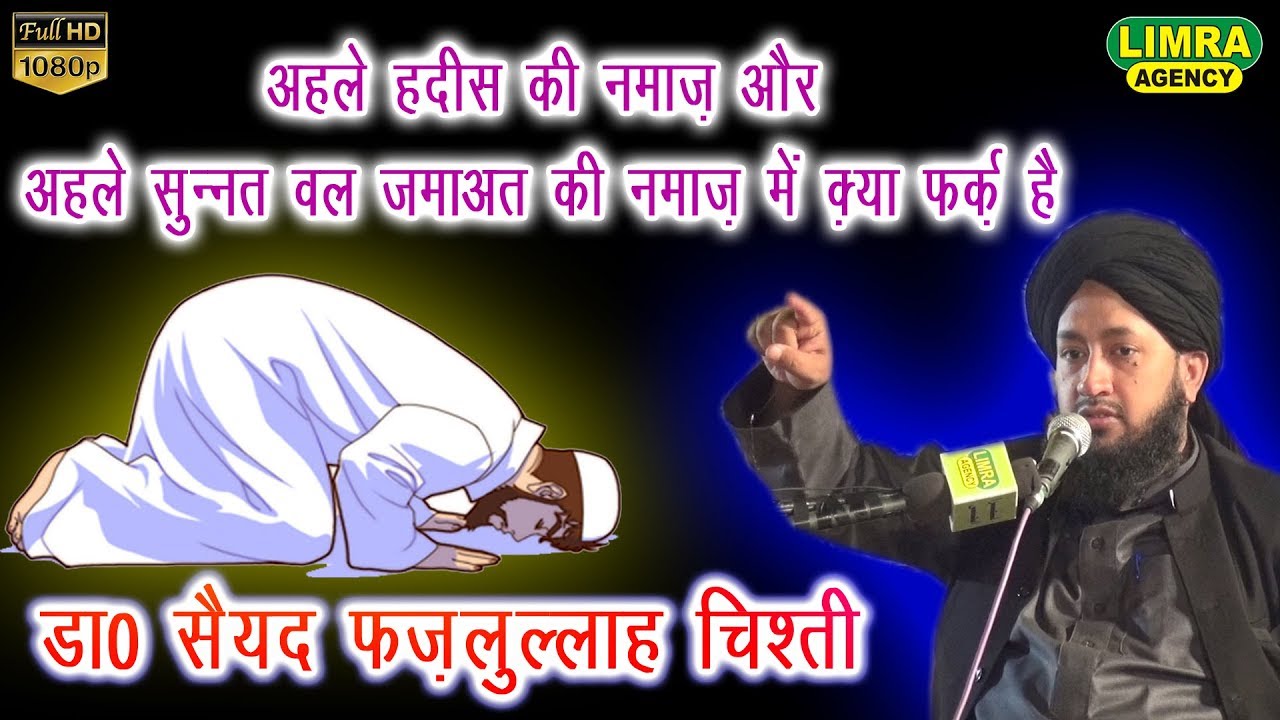 Dr Sayyad Fazlullah Chisahti अहले हदीस की नमाज़ और सुन्नियों की नमाज़ में क्या फ़र्क़ है HD India