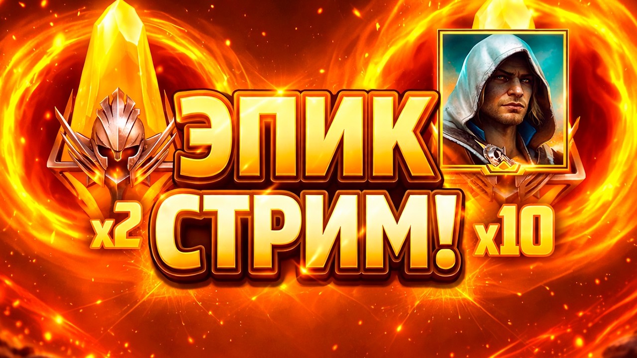 Стрим № 405 Капитан Пёсик Raid Shadow Legends