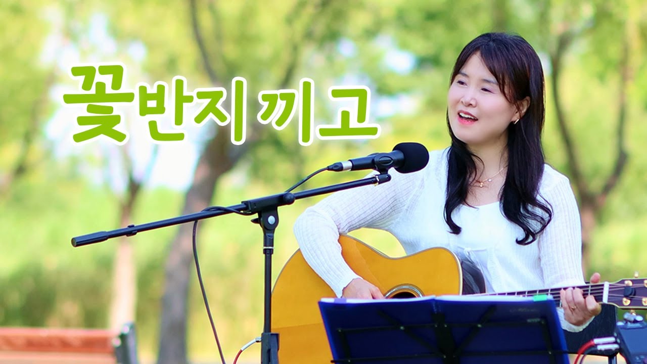 꽃반지끼고 (은희) cover by 봉앤수니
