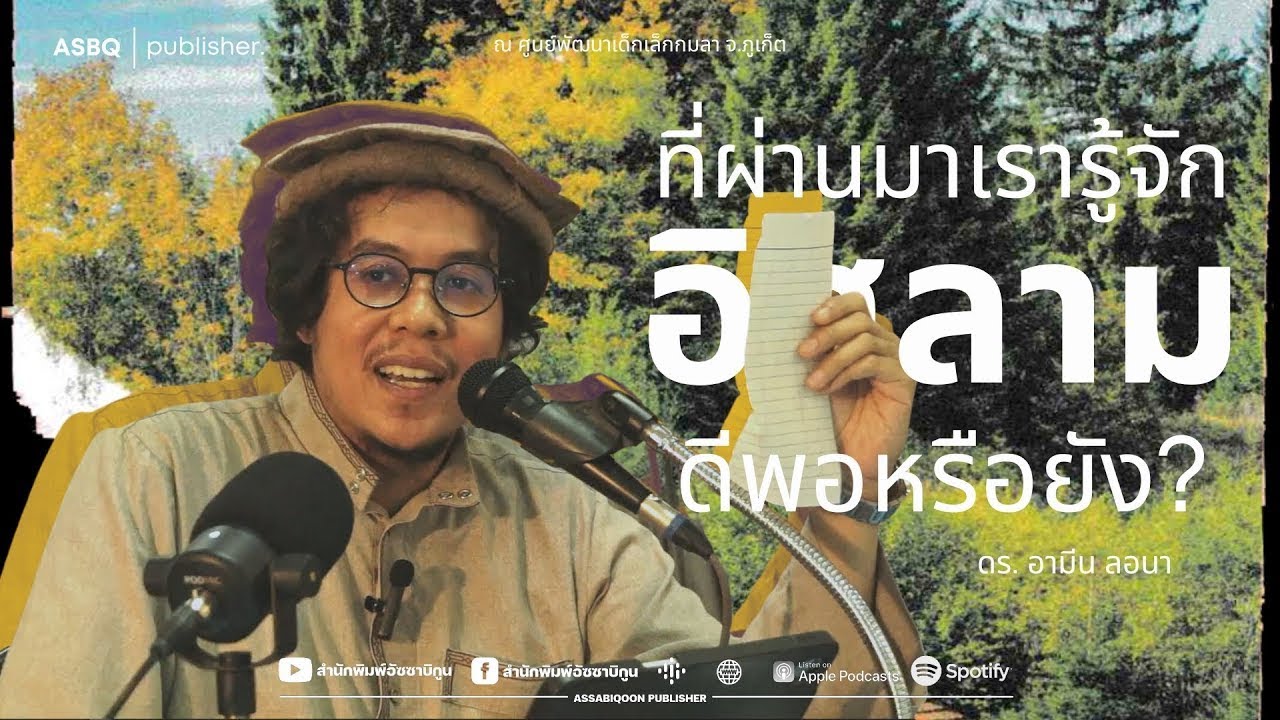ที่ผ่านมาเรารู้จักอิสลามดีพอหรือยัง โดย ดร.อามีน ลอนา