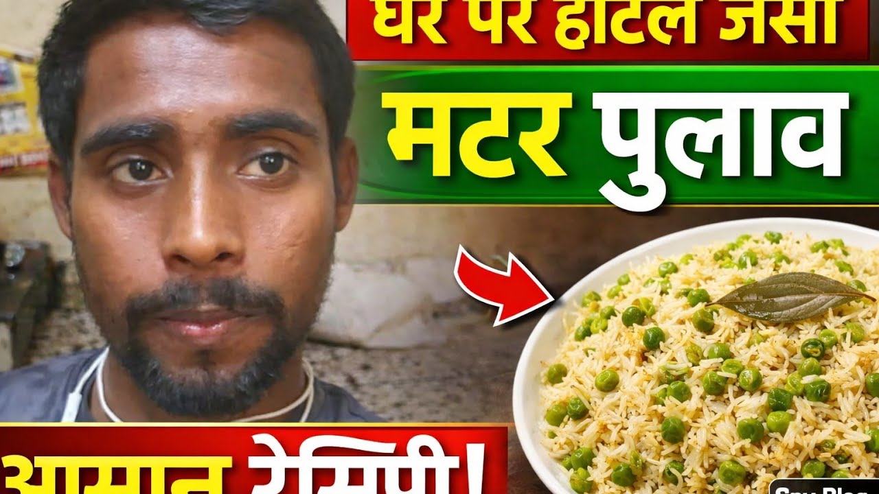 Matter Pulao recipe | Matter Pulao kaise banta hai | Matter Pulao Desi Style | Matter Pulao Easy 