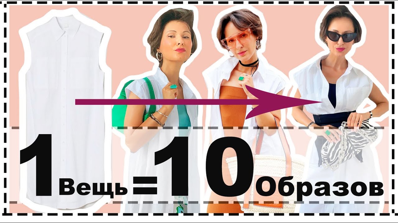 Одна Базовая Вещь = 10 Образов на Лето | 10 Способов Носить Платье-Рубашку Летом