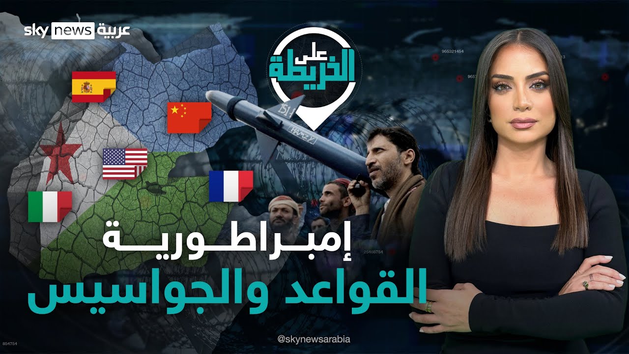دولة عربية تستضيف أكبر عدد من القواعد العسكرية الأجنبية.. فهل تنطلق منها مواجهات عالمية؟