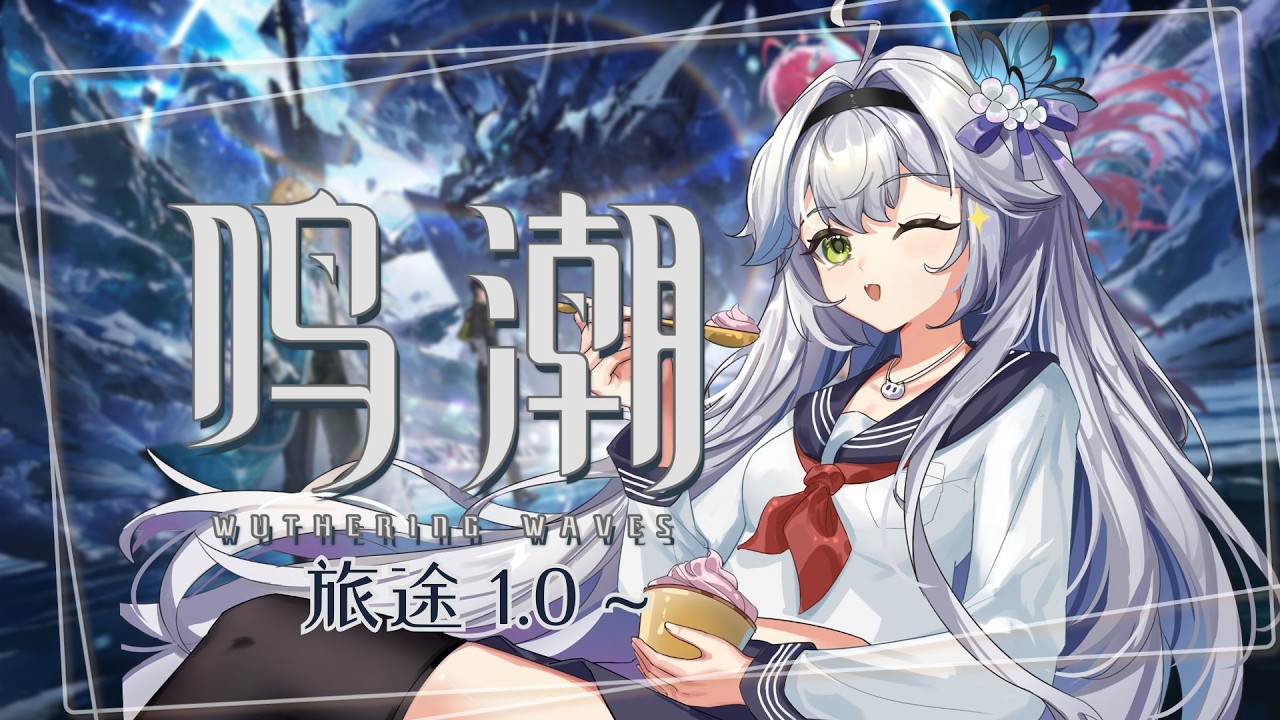 ✿ 鳴潮 ✿ 初見 1.0 ✿ 今天耐久推主綫！ ✿