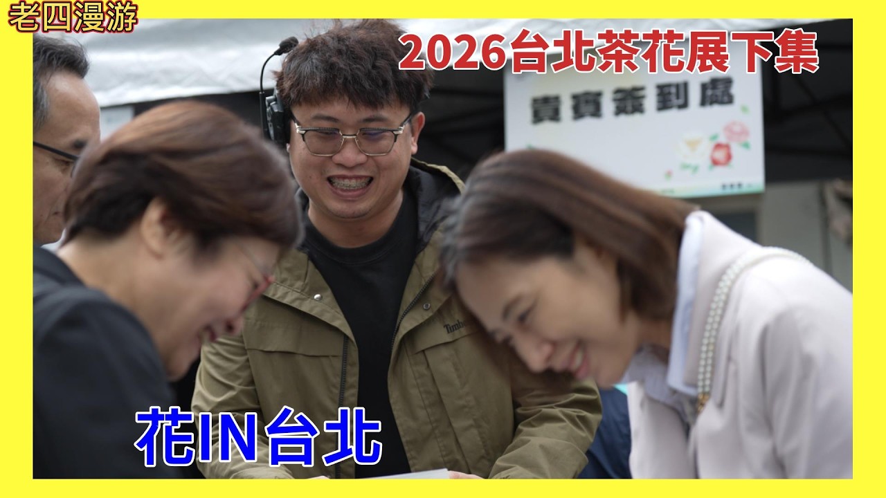 2026台北茶花展.下集.花|N台北.探索台灣茶花足跡.茶花饗宴.香水.多用途.中華民國茶花學會.亞洲香研所.台北市政府.陽明山花卉試驗中心