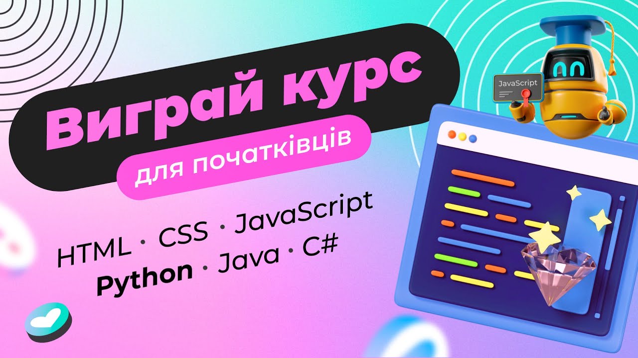 🎄 Зимовий розіграш курсів Python, HTML, CSS, JavaScript, Java та C#