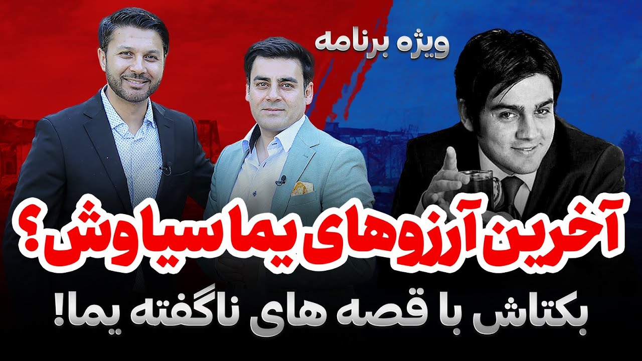 آخرین آرزوهای یما سیاوش از زبان بکتاش سیاوش|ویژه برنامه یاد بود یما|Yama Siawash