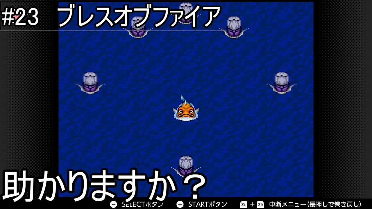 #23　ブレスオブファイア【ディース＆マニーロ加入】