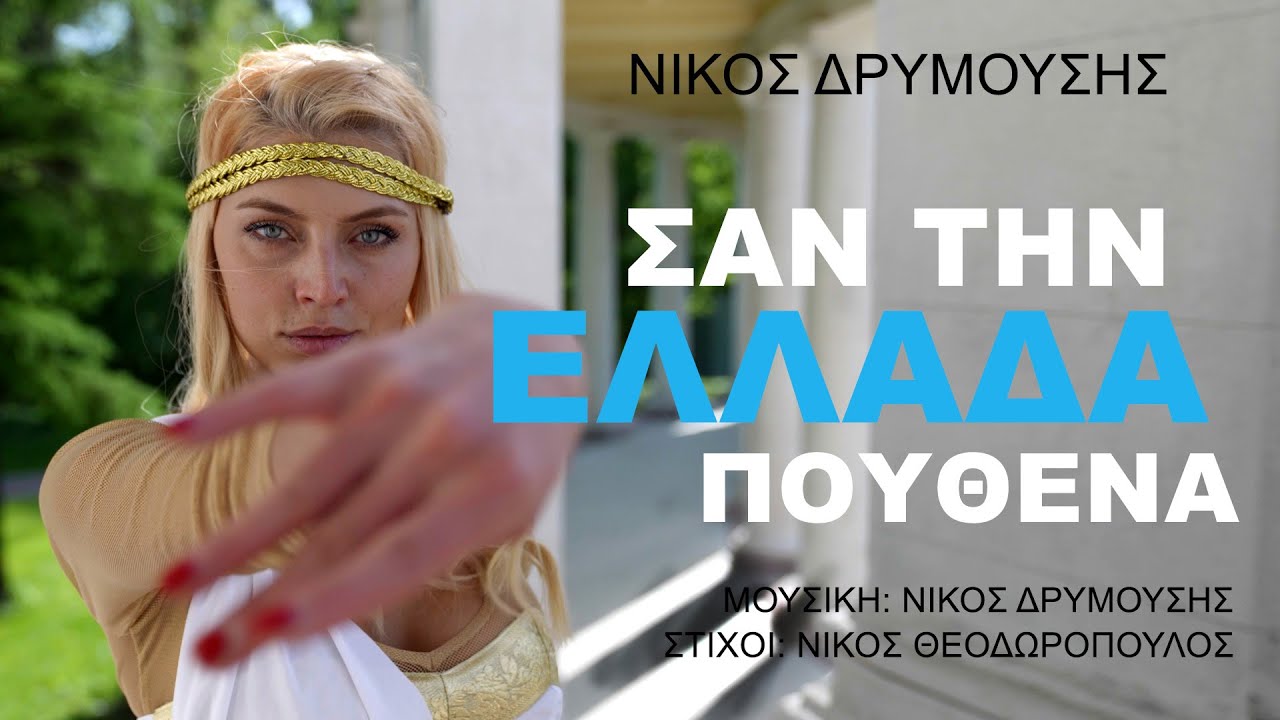 Νίκος Δρυμούσης - Σαν την Ελλάδα Πουθενά  | Official Music Video (HD)