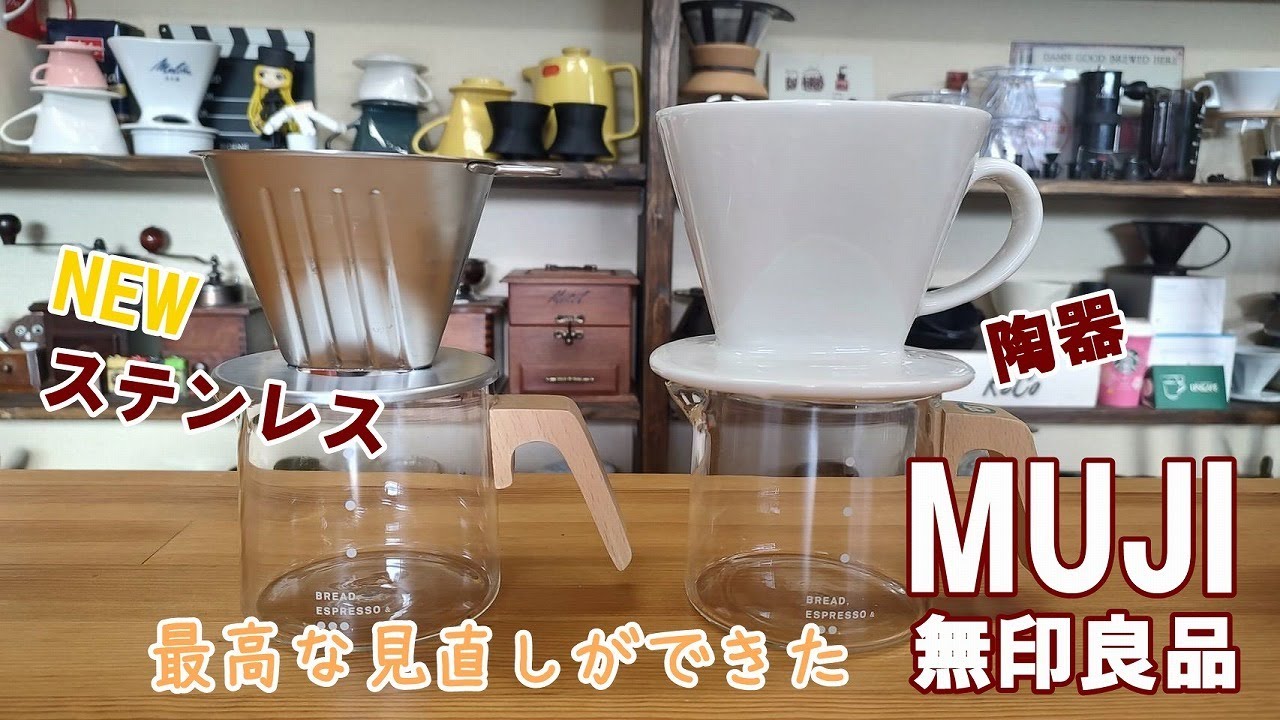 【無印良品】ステンレスドリッパーと陶器のドリッパー淹れ比べたら！！見直し成功！
