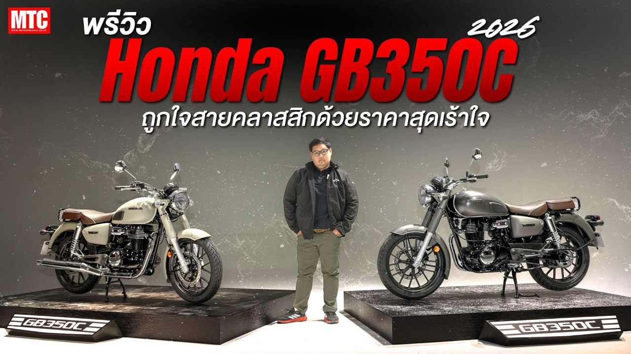 พรีวิว Honda GB350C 2026 แบบเน้นๆ ถูกใจสายคลาสสิคกับค่าตัว 155,900