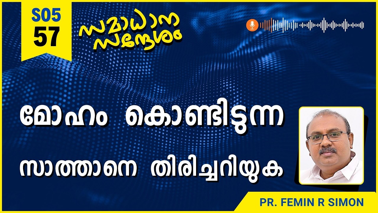 മോഹം കൊണ്ടിടുന്ന സാത്താനെ തിരിച്ചറിയുക | Samadhana Sandesham | Pr Femin |Malayalam Christian Message