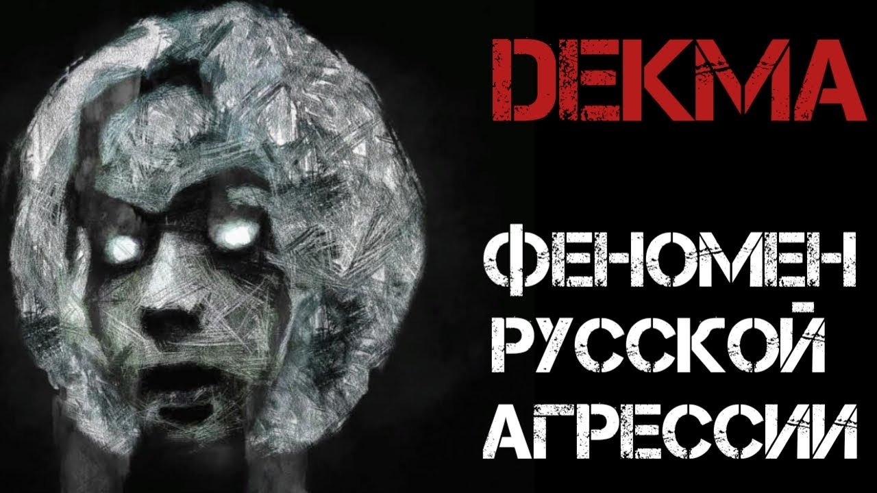 DEKMA - ФЕНОМЕН РУССКОЙ АГРЕССИИ