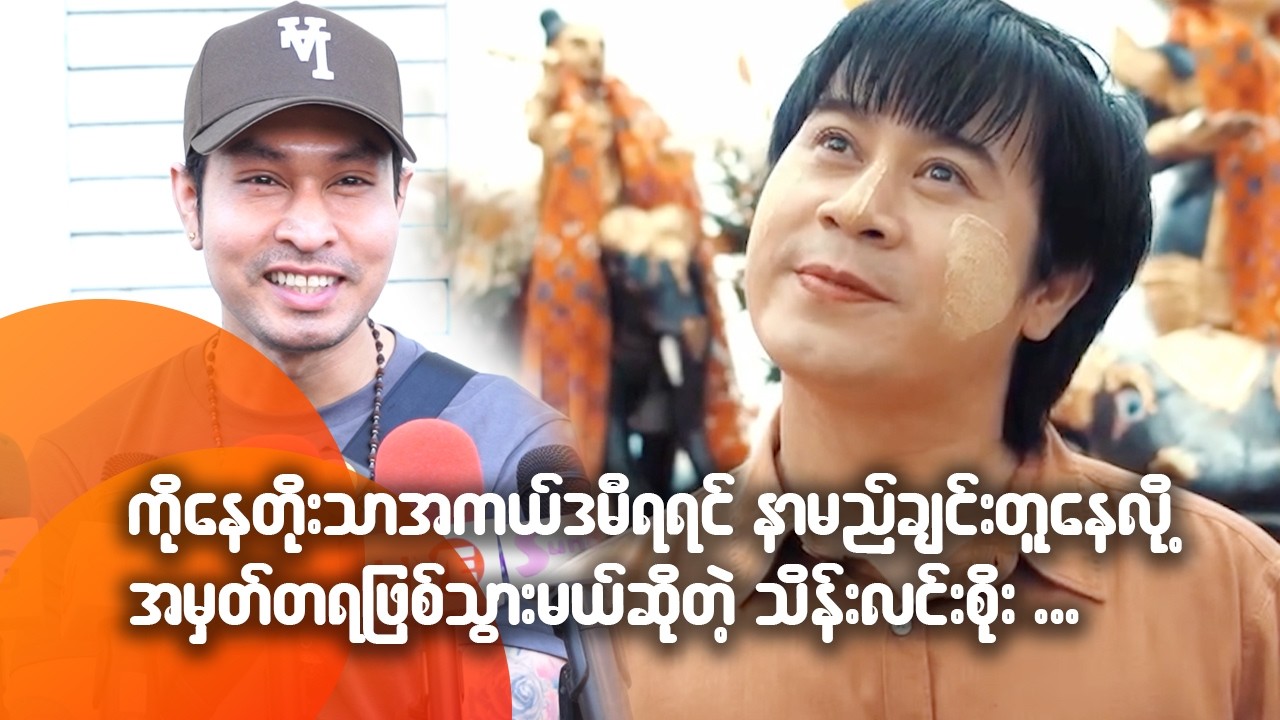 ကိုနေတိုးသာ အသိန်းနဲ့အကယ်ဒမီရရင် နာမည်ချင်းတူနေလို့ အမှတ်တရဖြစ်သွားမယ်ဆိုတဲ့ သိန်းလင်းစိုး