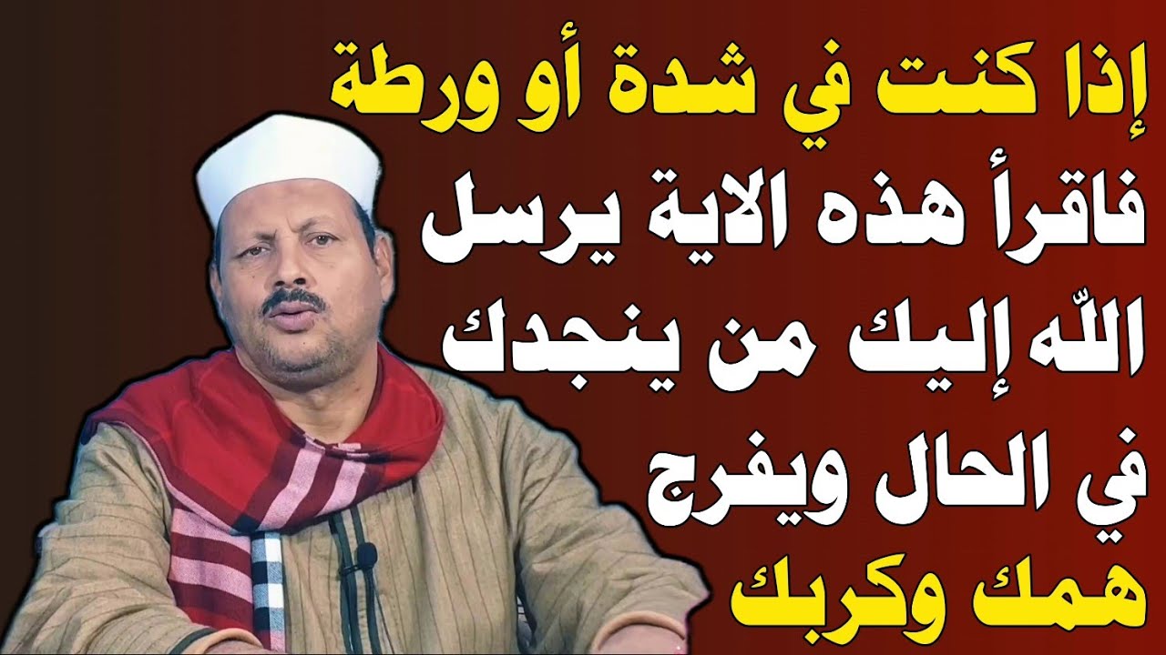 إذا كنت في شدة أو ورطة فاقرأ هذه الاية يرسل الله إليك من ينجدك في الحال ويفرج همك وكربك/ش. توفيق