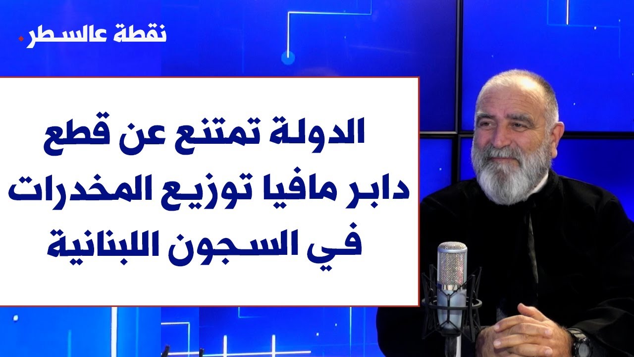 الاب جوزيف العنداري لصوت لبنان: الدولة تمتنع عن قطع دابر 