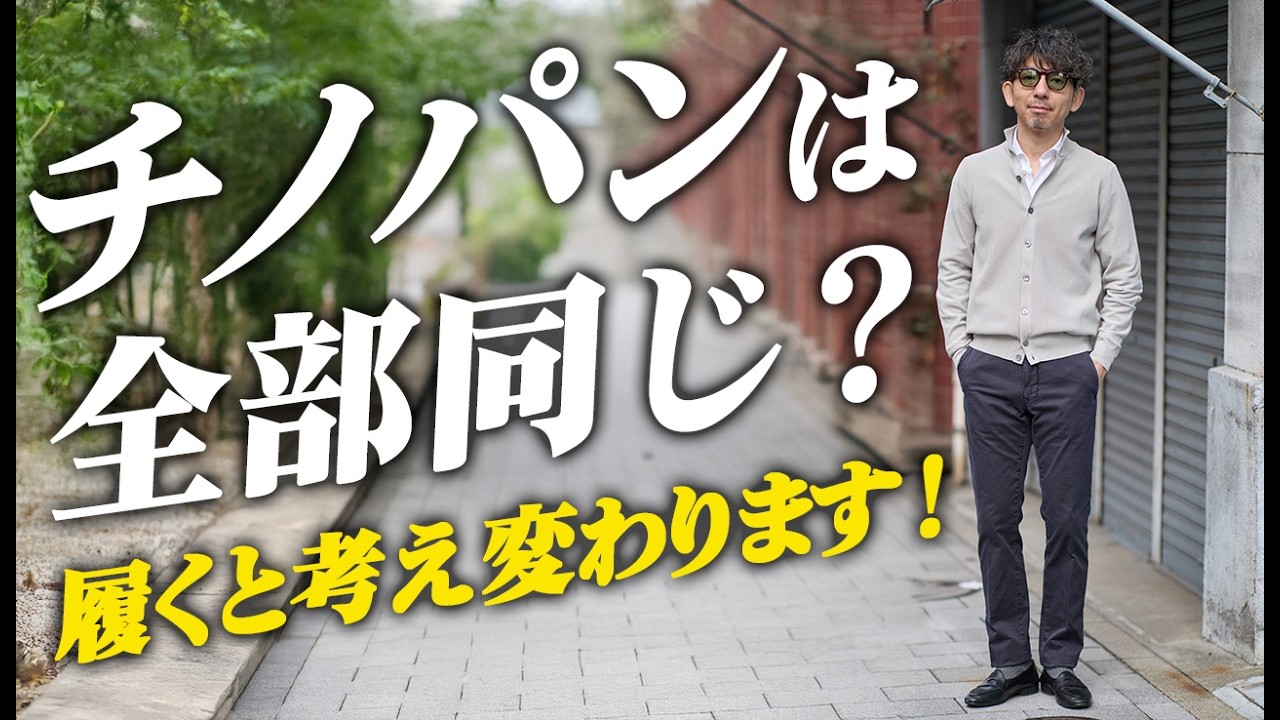 【チノパン誤解されがち】“どれも同じ”と思ってる人ほど試してほしい一本