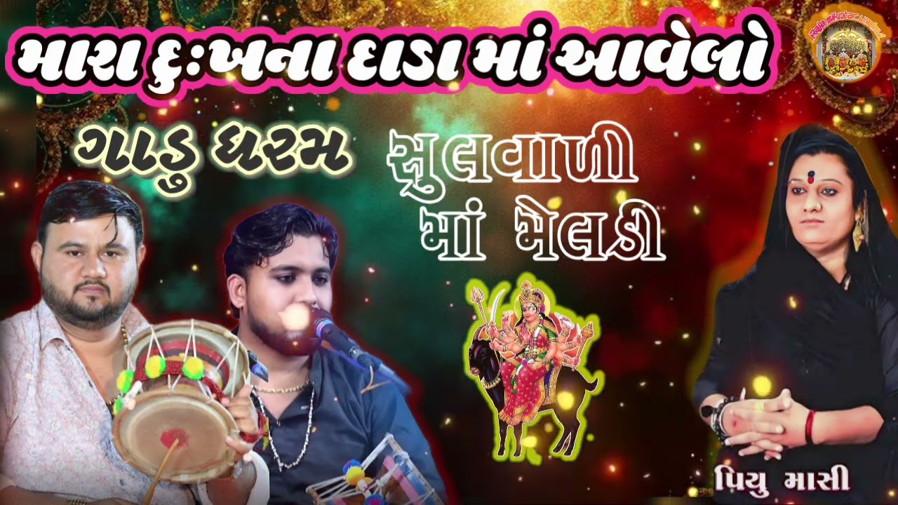 મારા દુઃખ ના જાડા માં આવેલો ગાડુ ધરમ સુલવાળી માં  મેલડી Mp3 Nileshbhai bhavdipbhai જગત મેણાં મારે 