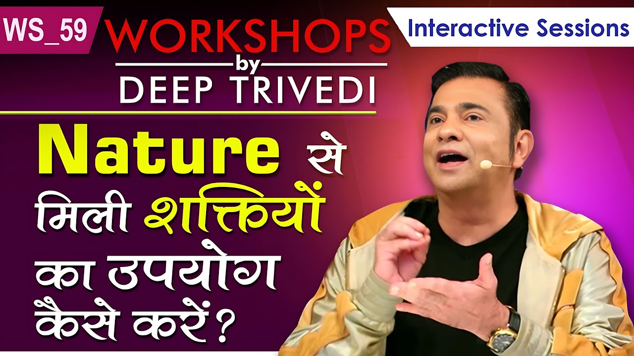 Nature से मिली शक्तियों का उपयोग कैसे करें? | Workshops by Deep Trivedi WS_59 (हिंदी में)