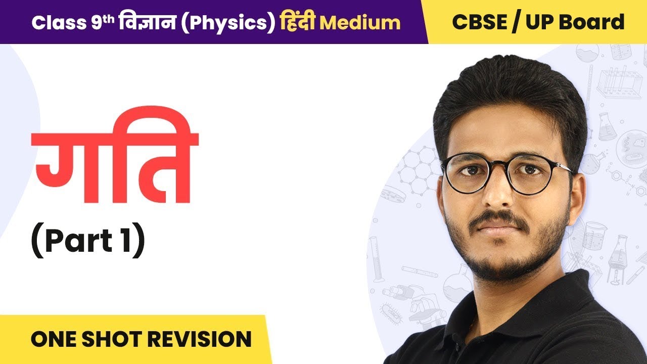 Motion (गति/Gati) - One Shot Revision (Part 1) | Physics Class 9 Chapter 8 | State Boards