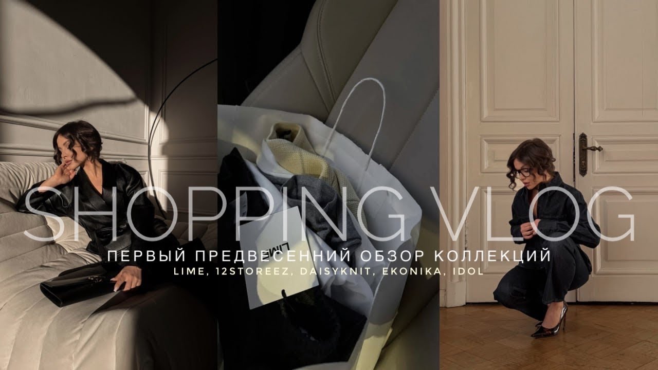 ПРЕДВЕСЕННИЙ ШОППИГ С ПРИМЕРКОЙ - LIME, DAISY KNIT, 12STOREEZ, EKONIKA. КРАСИВО ЗАВЕРШИЛИ ЯНВАРЬ