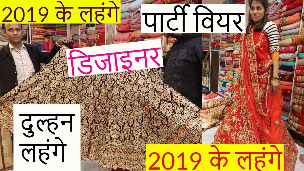 2019  के लहंगे | दुल्हन लहंगे | पार्टी वियर | डिजाइनर| Girlish Lehange | Market chandni Chowk