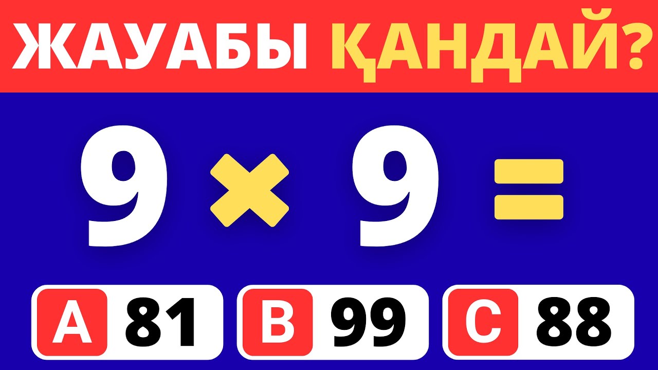 ЕСЕПТІ ШЕШІП КӨР 😎🧠 МАТЕМАТИКАЛЫҚ ТЕСТ ✅ БІЛІМ QUIZ 2025