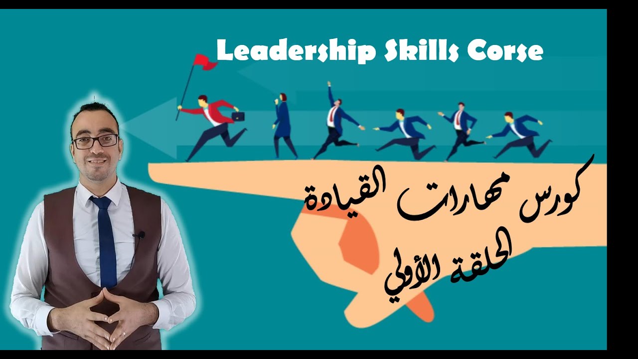 (leadership skills course) كورس مهارات القيادة الحلقة الاولي