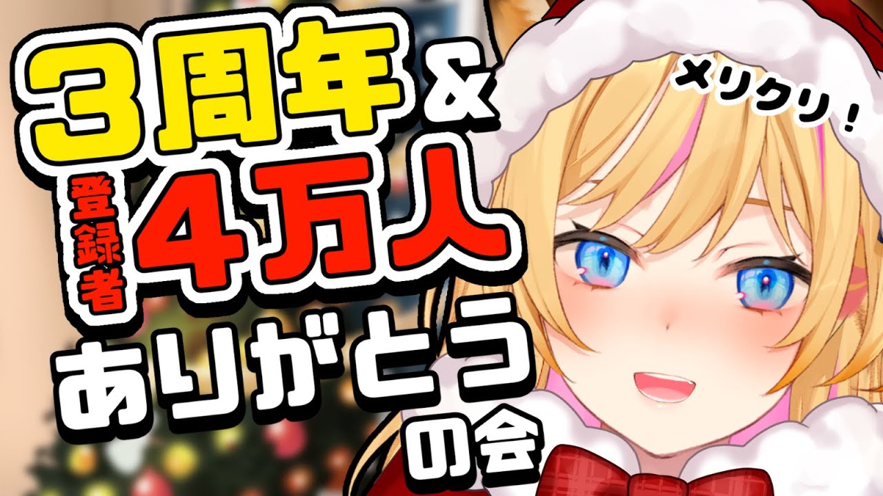 【クリスマス記念雑談】３周年＆登録者４万人ありがとう！！！！【カメラもあるかも】