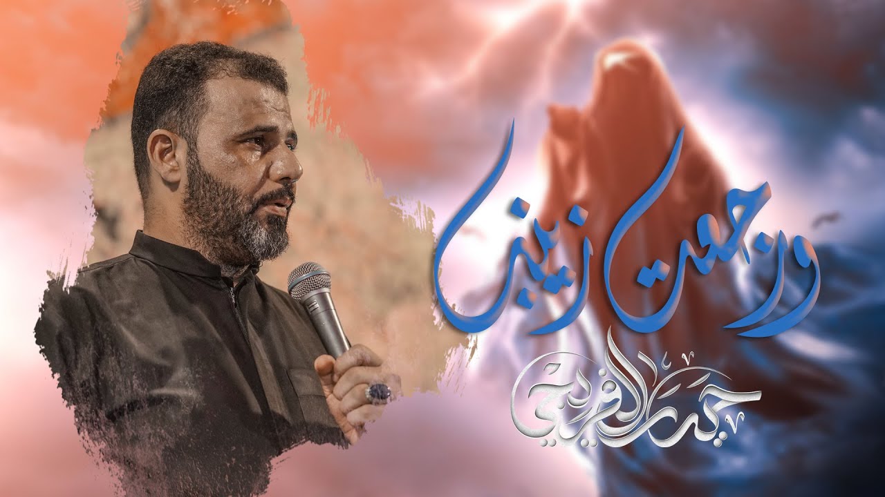 ورجعت زينب | حيدر الفريجي - المشاية 1444