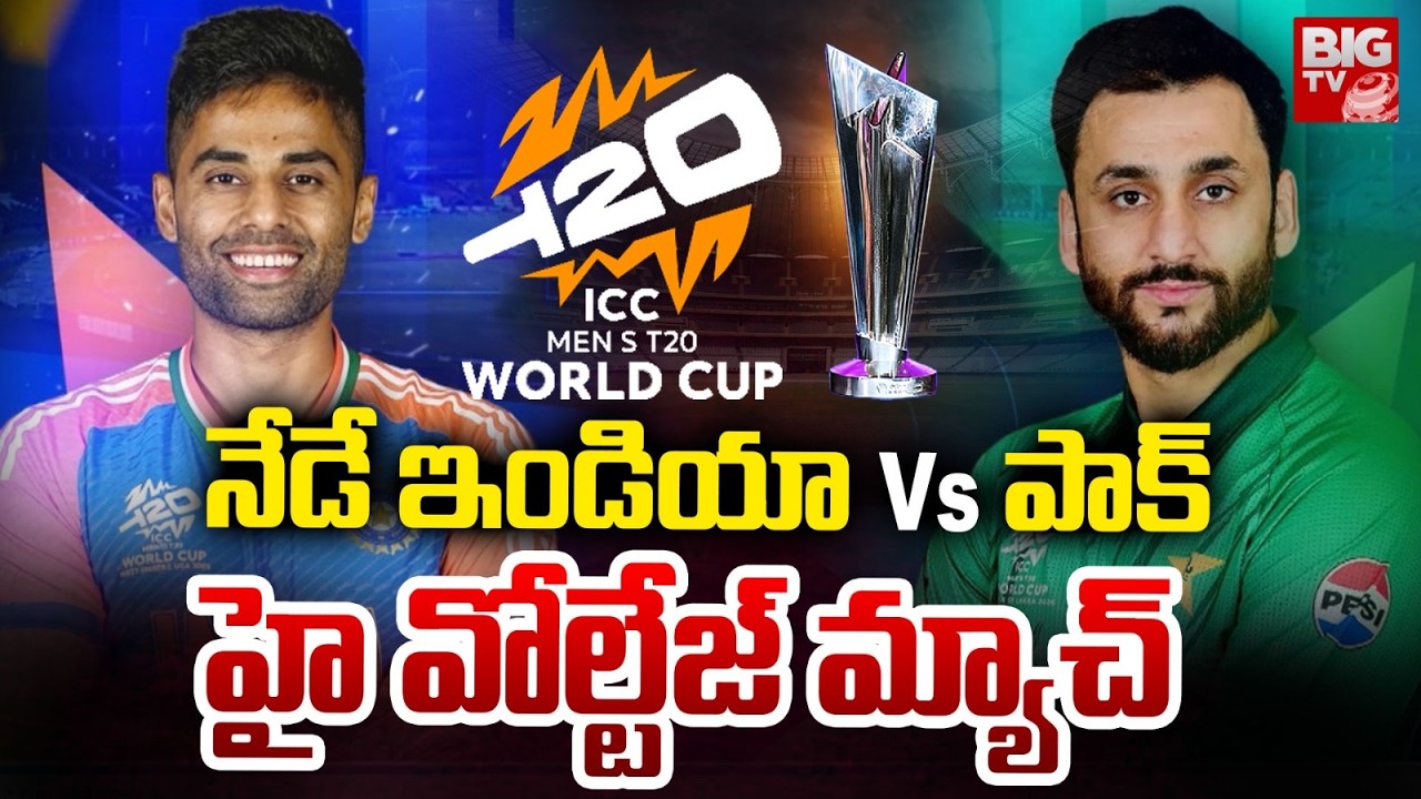 నేడే పాక్ vs ఇండియా హై వోల్టేజ్ మ్యాచ్ | IND vs PAK T20 World Cup 2026 | Srilanka | BIGTV