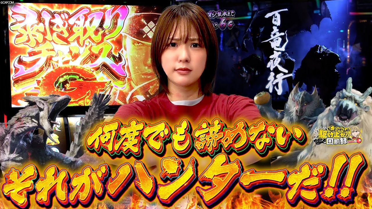 【Lモンハン】リベンジ！あの時行けなかった景色を目指して！【じゅりそんの駆け上がり回胴録〜やったんでぃ〜第11話】[スロット][パチンコ]#じゅりそん