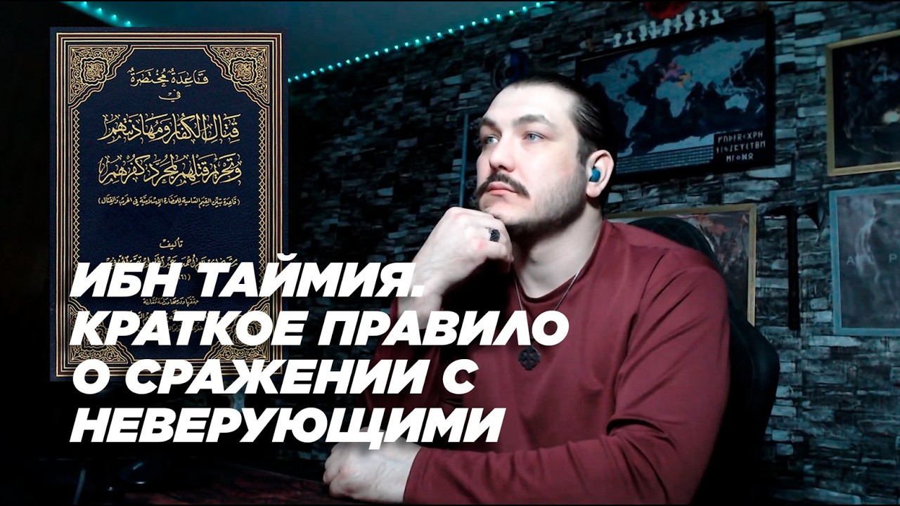 ЧИТАЕМ: Ибн Таймия - Краткое правило о сражении с неверующими