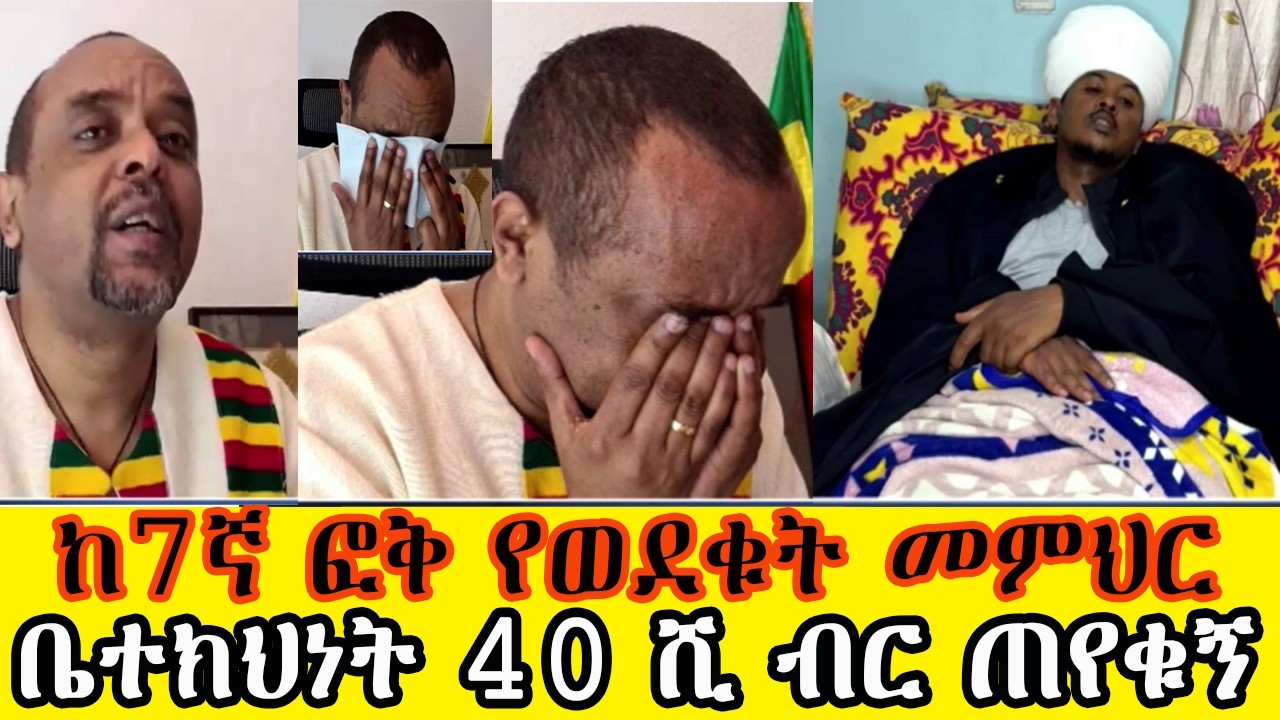 40ሺ ብር ጉቦ ተጠይቀው ከቤተ-ክህነት የተባረሩት መምህር የቀን ስራ ሲሰሩ ከ7ኛ ፎቅ ወደቁ  | ዘመድኩንን ያስለቀሰው አስገራሚ ታሪክ | Zemedkun
