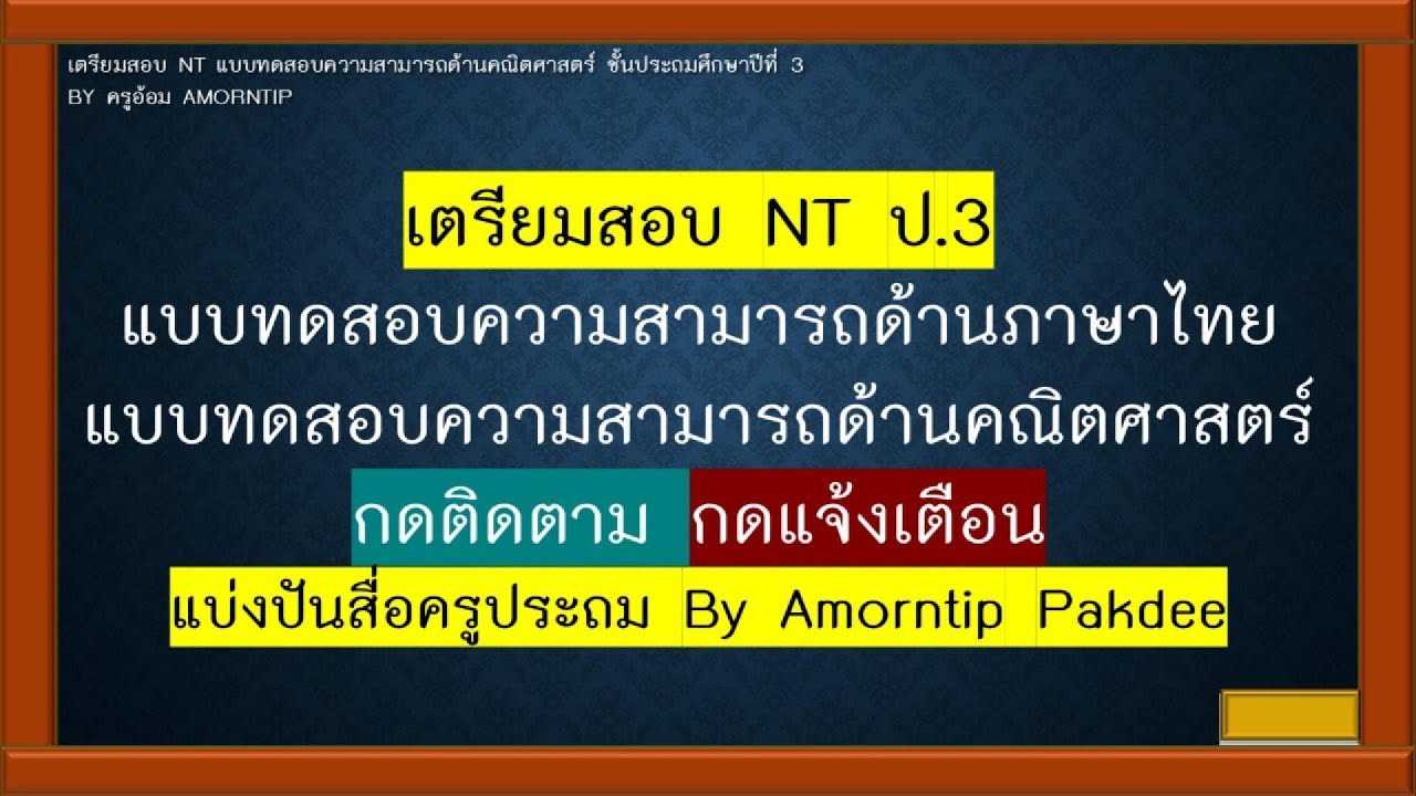 เตรียมสอบ NT ป.3 ทดสอบความสามารถด้านคณิตศาสตร์ ชั้นประถมศึกษาปีที่ 3 สำหรับนักเรียน ครู และผู้ปกครอง
