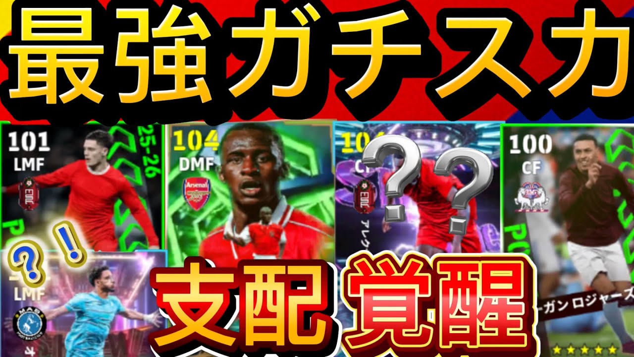 【徹底解説】今週の最強ガチスカッド紹介！！結局これが一番安定！！【efootball2026/アプリ】