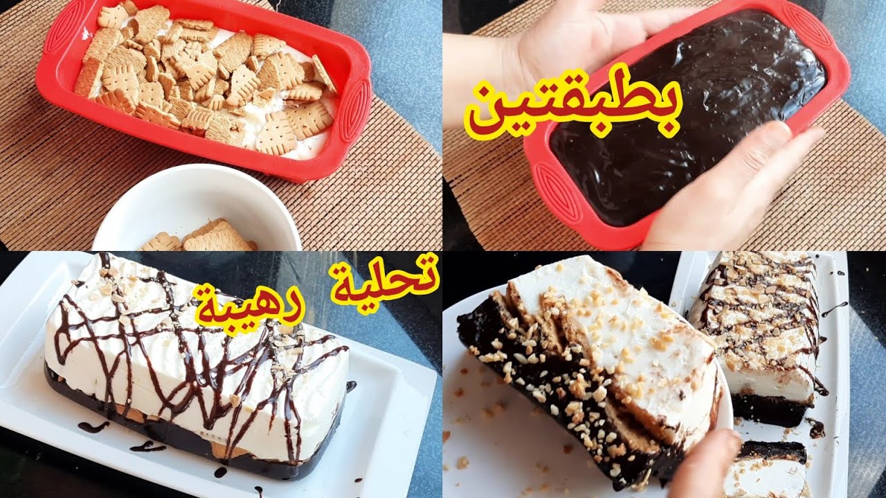 التحلية اللي كتقلبي عليها كتهبل  كريمية لذيذة  ب 2المذاقات تنسيك في كل التحليات اللي جربتي قبل