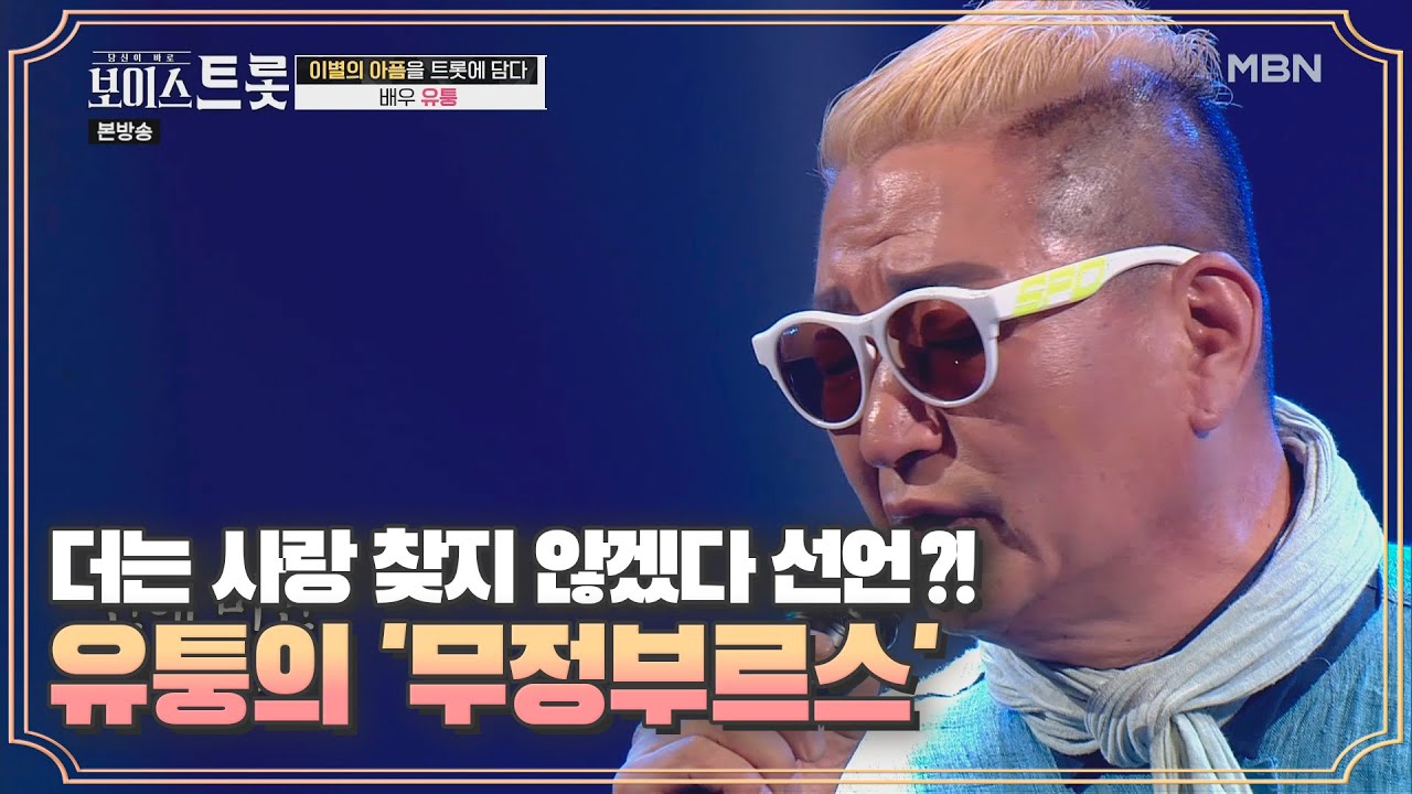더는 사랑 찾지 않겠다 선언?! 유퉁 '무정부르스'♩