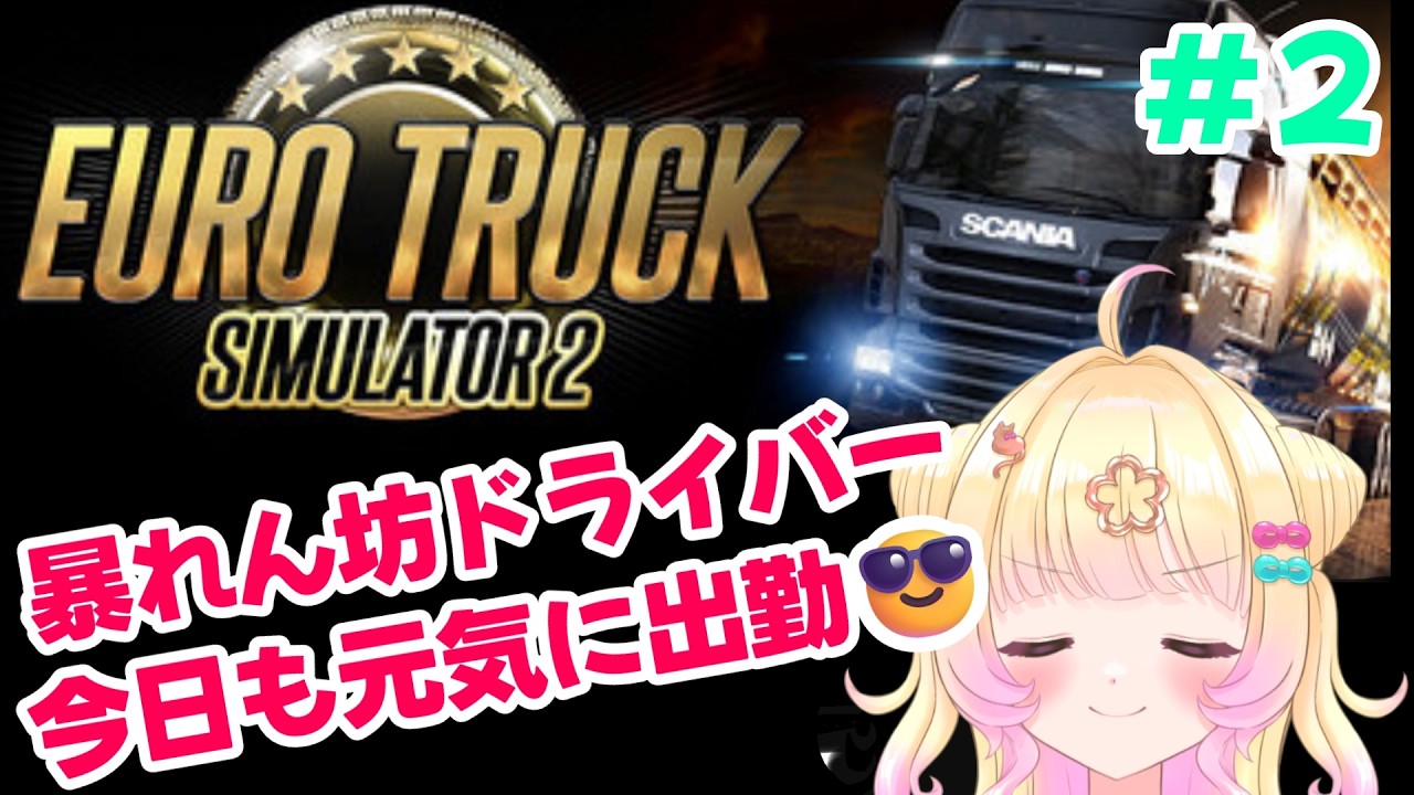 【Euro Truck Simulator 2】#２　トラック爆走☆無免許暴走ドライバー🚚😎【個人Vtuber】【ゲーム配信】