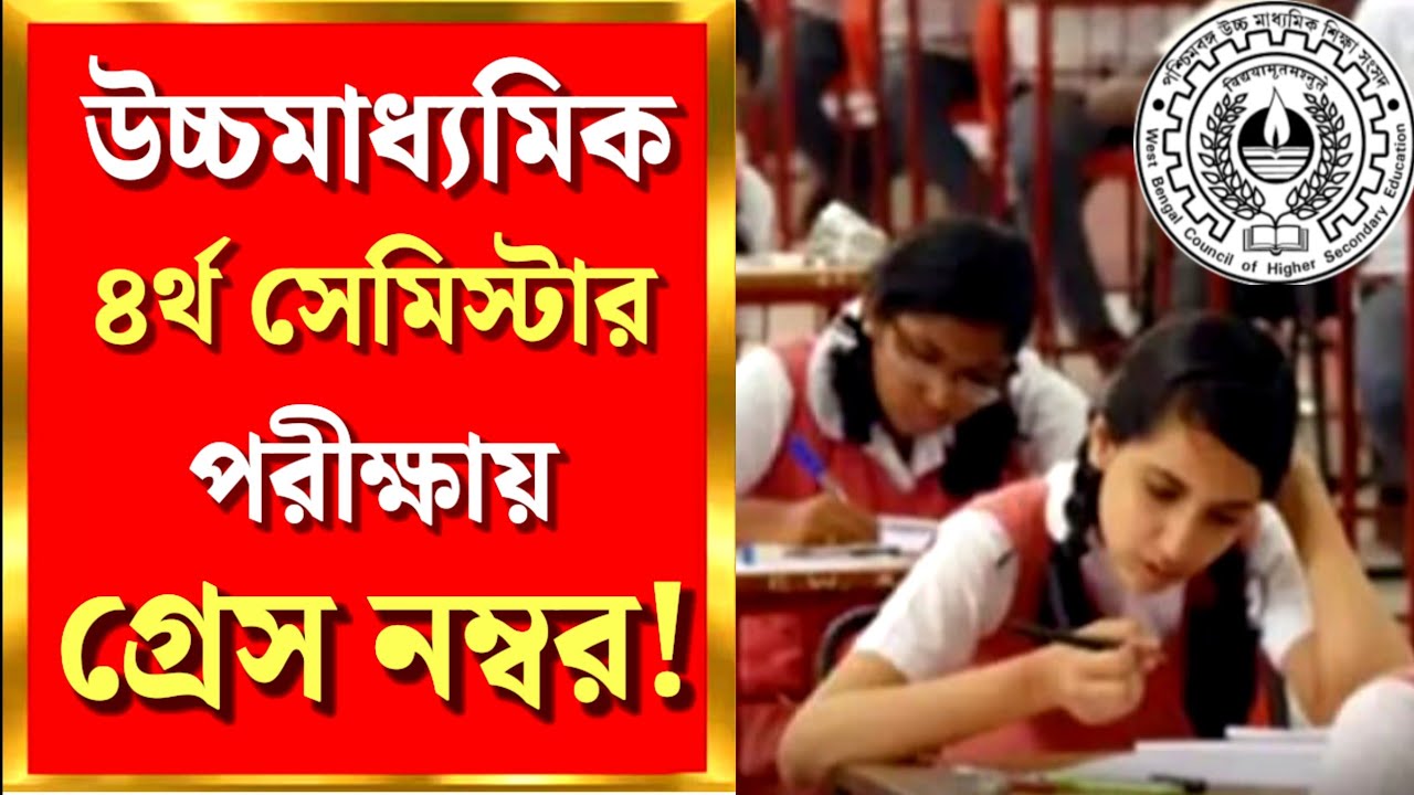 ২০২৬ উচ্চমাধ্যমিক ফোর্থ সেমিস্টার পরীক্ষায় গ্রেস নম্বর💥 Grace Marks in HS 4th Semester 2026🔥 WBCHSE