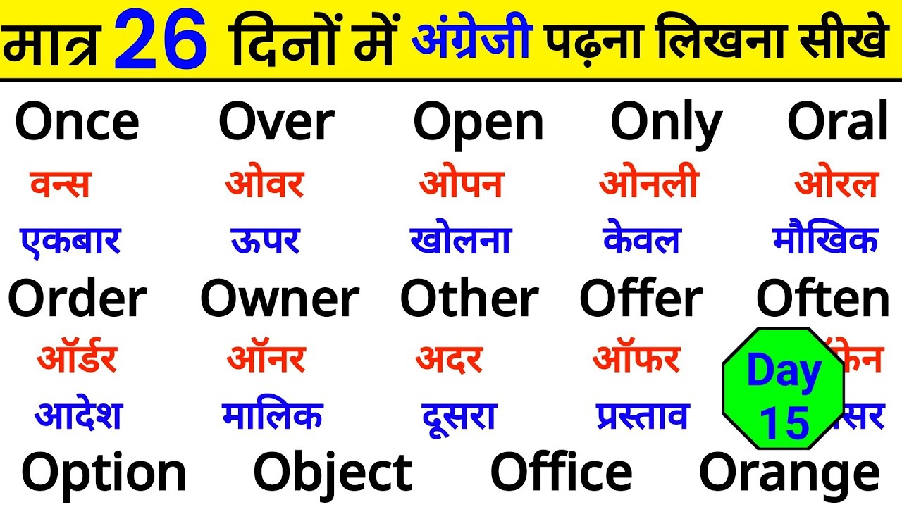 मात्र 26 दिनों मे अंग्रेजी पढ़ना सीखें | English padhna kaise sikhe | How to learn english |Day - 15