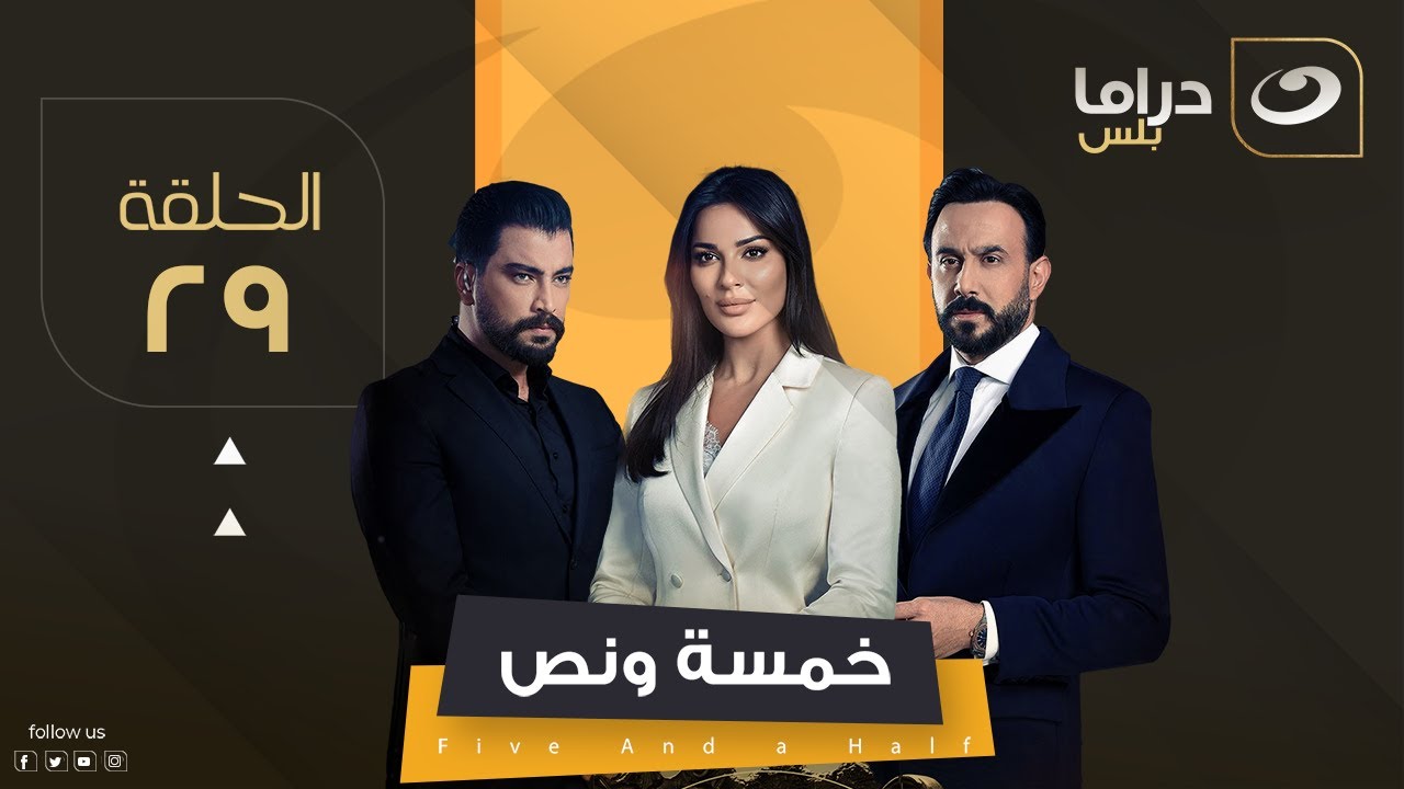 مسلسل خمسة ونص - الحلقة 29
