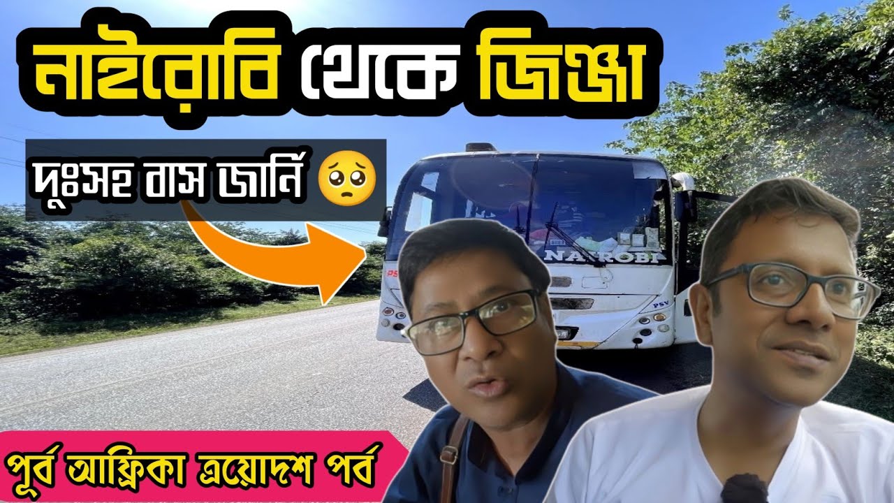 আফ্রিকায় অসহ্য Bus জার্নি - বাসে নাইরোবি থেকে উগান্ডার জিন্জা | East Africa Part 13