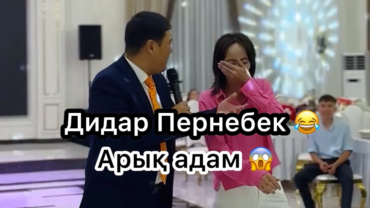 ТОЙДЫ ЖАРДЫ 😂 ДИДАР ПЕРНЕБЕК 🔥 📱87051213020