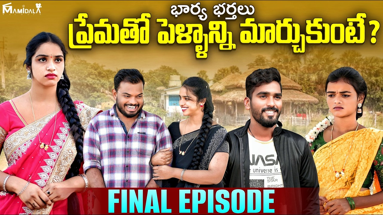 భార్య భర్తలు ? FINAL EPISODE | Anjali | Ejaz Akram | Kalyani Queen 2026 #emotional #trending