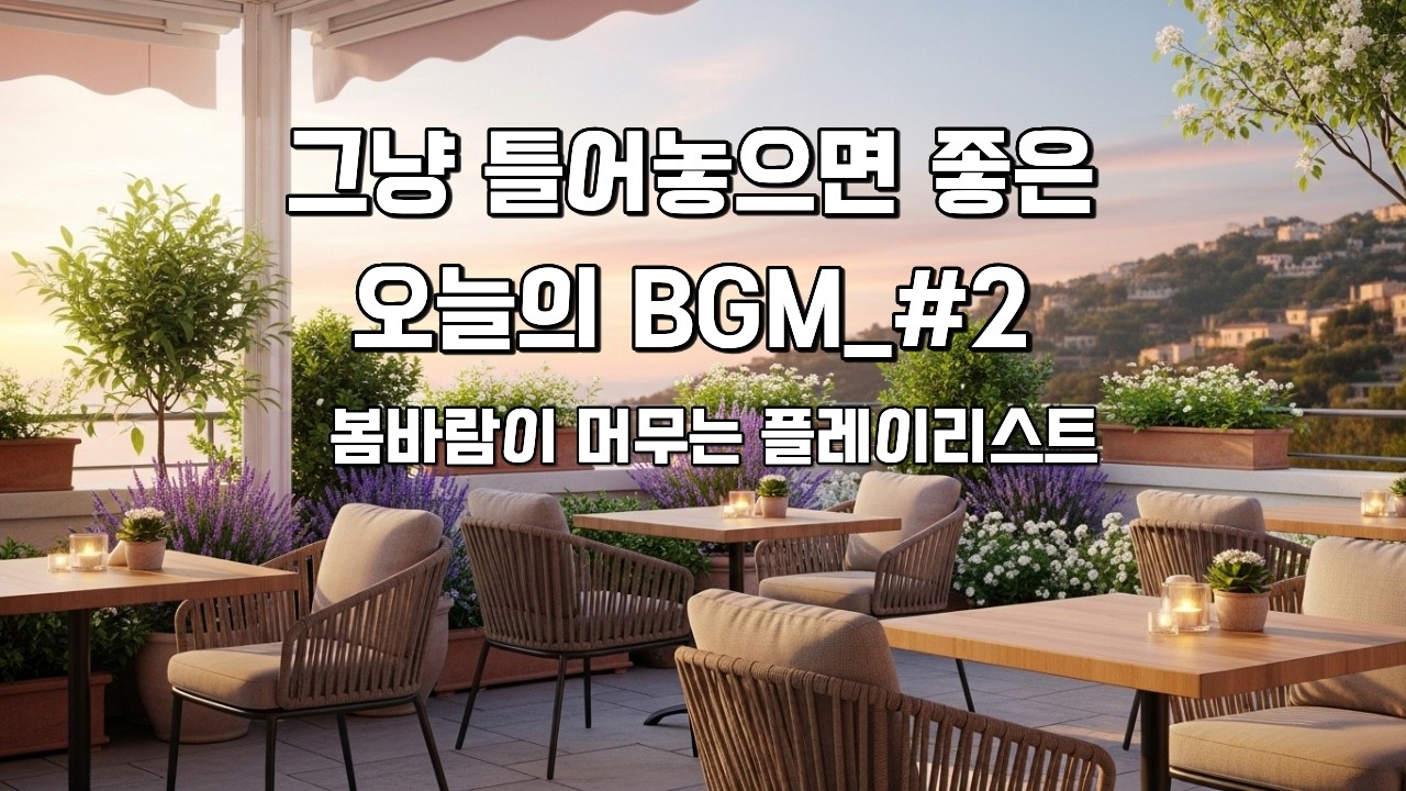 그냥 틀어놓으면 좋은 오늘의 BGM #2