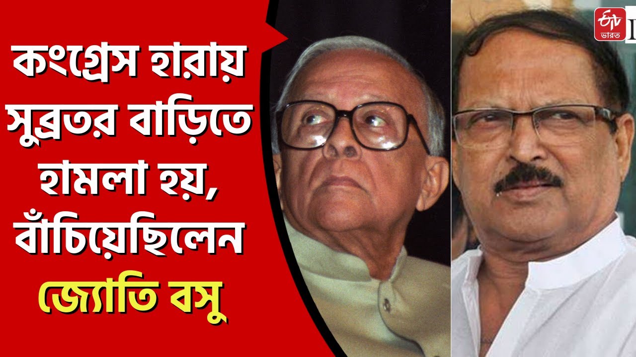 RIP Subrata Mukherjee : কংগ্রেস হারায় সুব্রতর বাড়িতে হামলা হয়, বাঁচিয়েছিলেন জ্যোতি বসু | Jyoti Basu