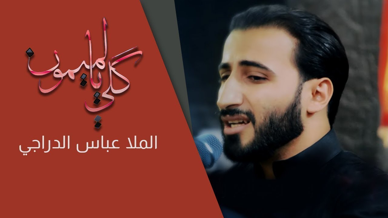 كلي يالميمون | ملا عباس الدراجي